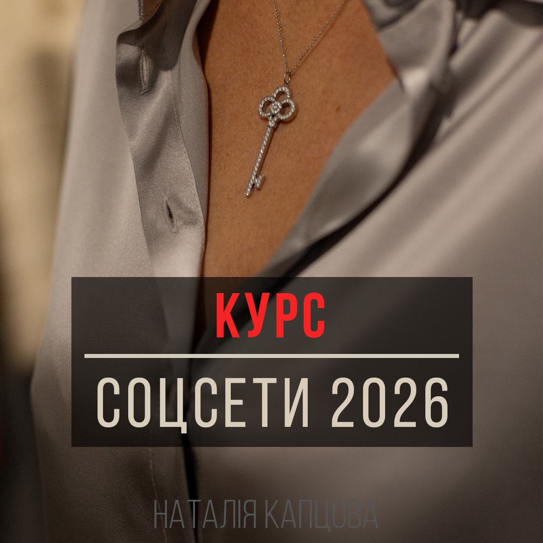 31 марта старт курса СОЦСЕТИ от легенды украинского инфобиза Наталии Капцовой!
