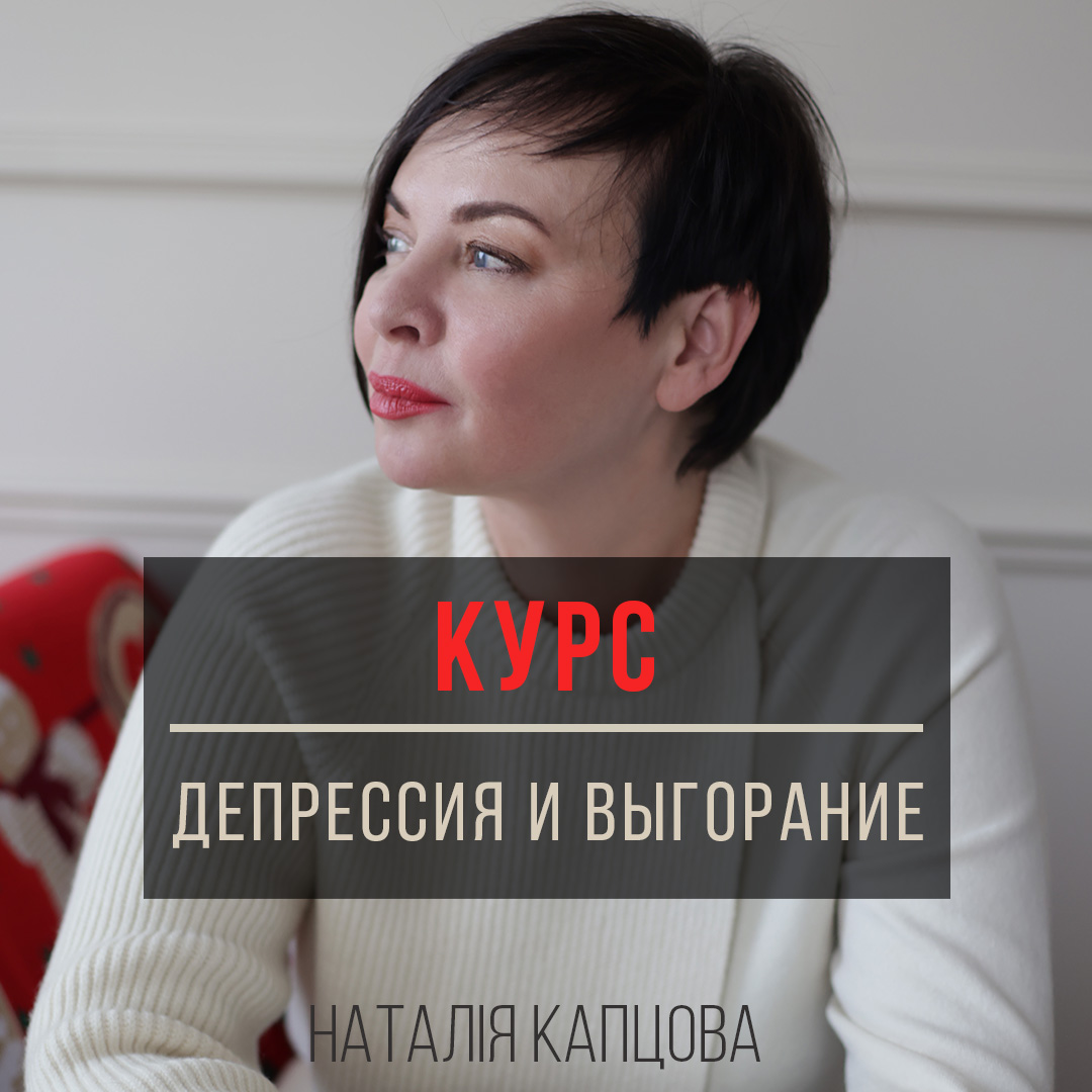 Курс ДЕПРЕССИЯ И ВЫГОРАНИЕ