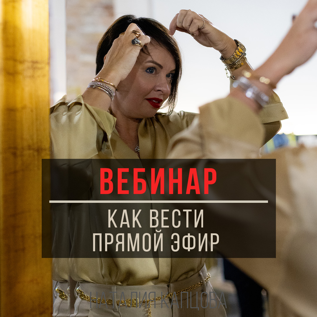 Как вести прямой эфир