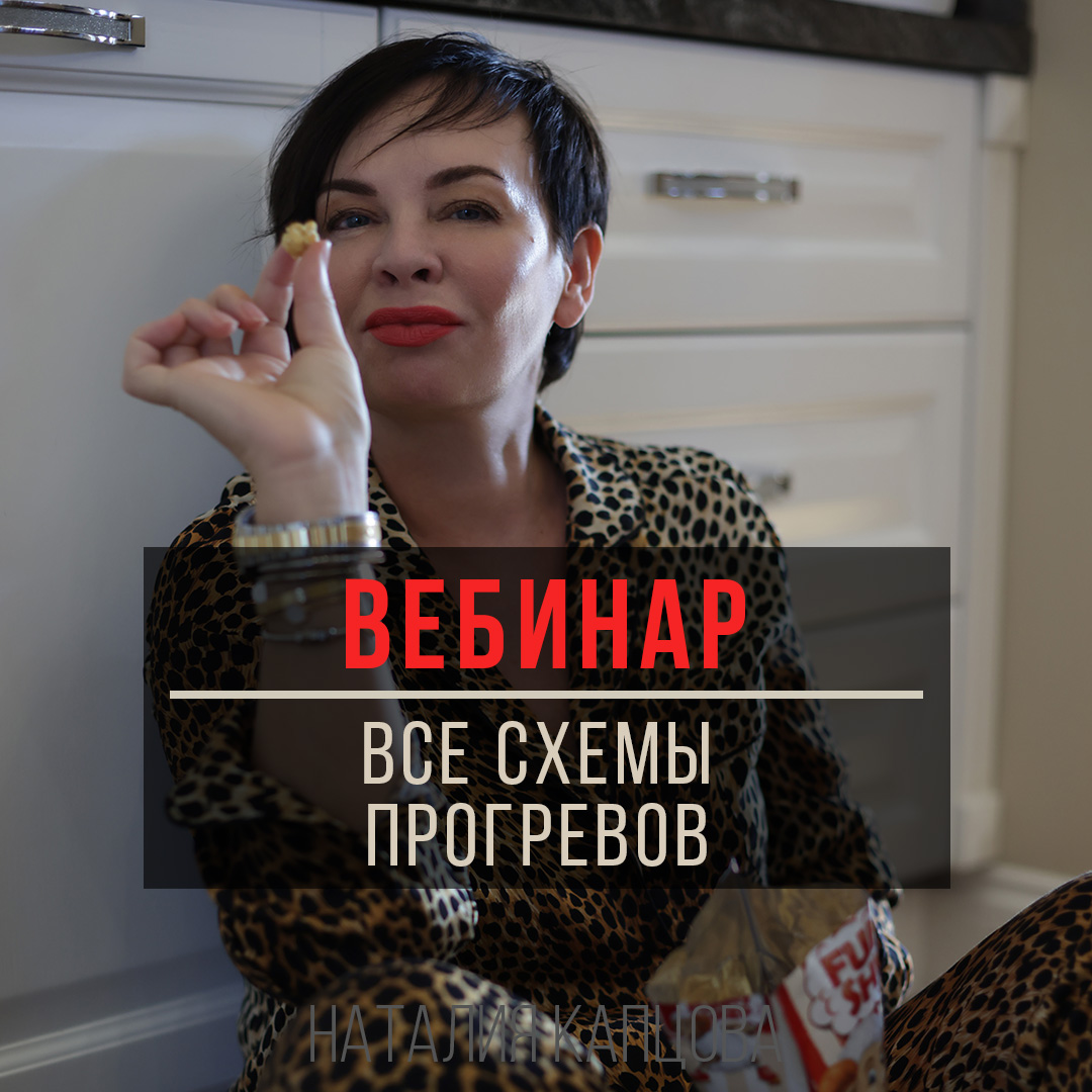 Запись вебинара «Все схемы прогревов»