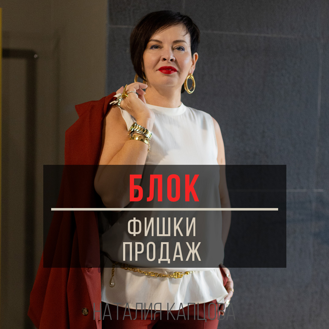 Блок «ФИШКИ ПРОДАЖ»