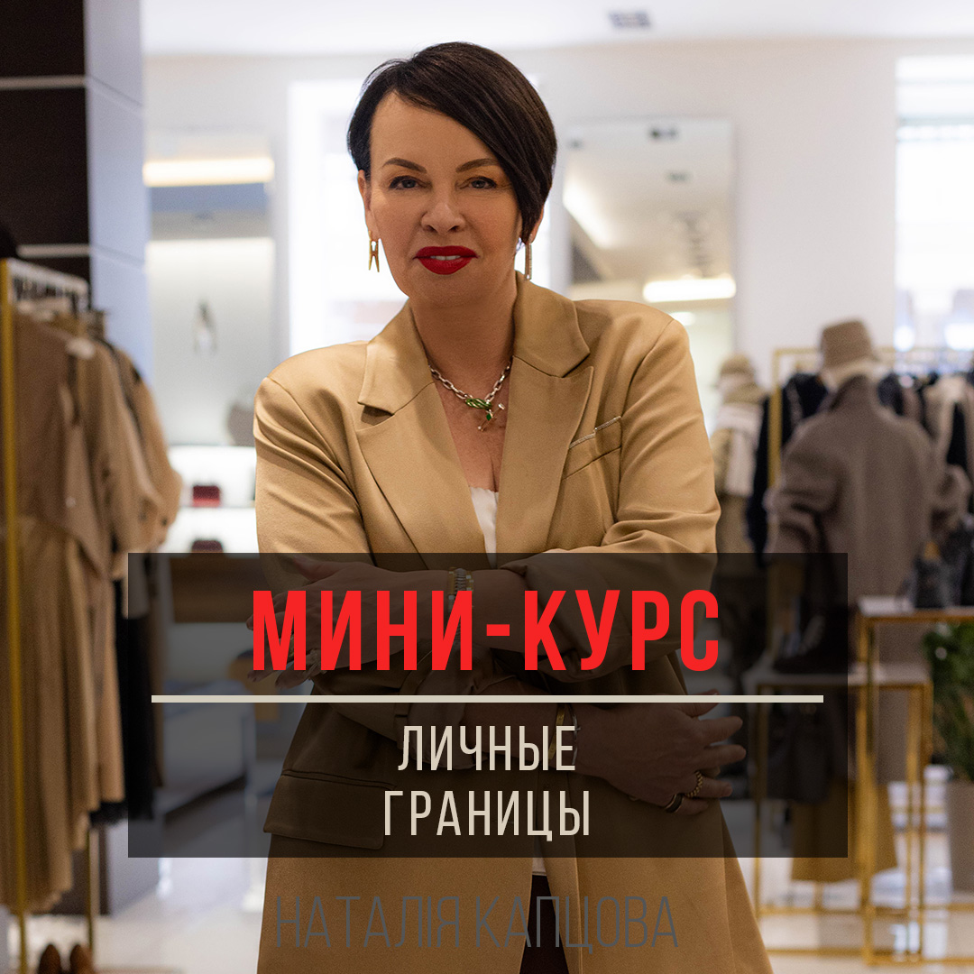 Запись мини-курса «Личные границы. Как жить спокойно, без травм и комплексов»