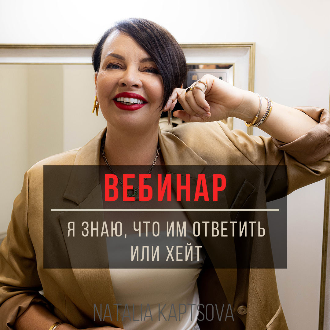 Вебинар Я ЗНАЮ, ЧТО ИМ ОТВЕТИТЬ или ХЕЙТ