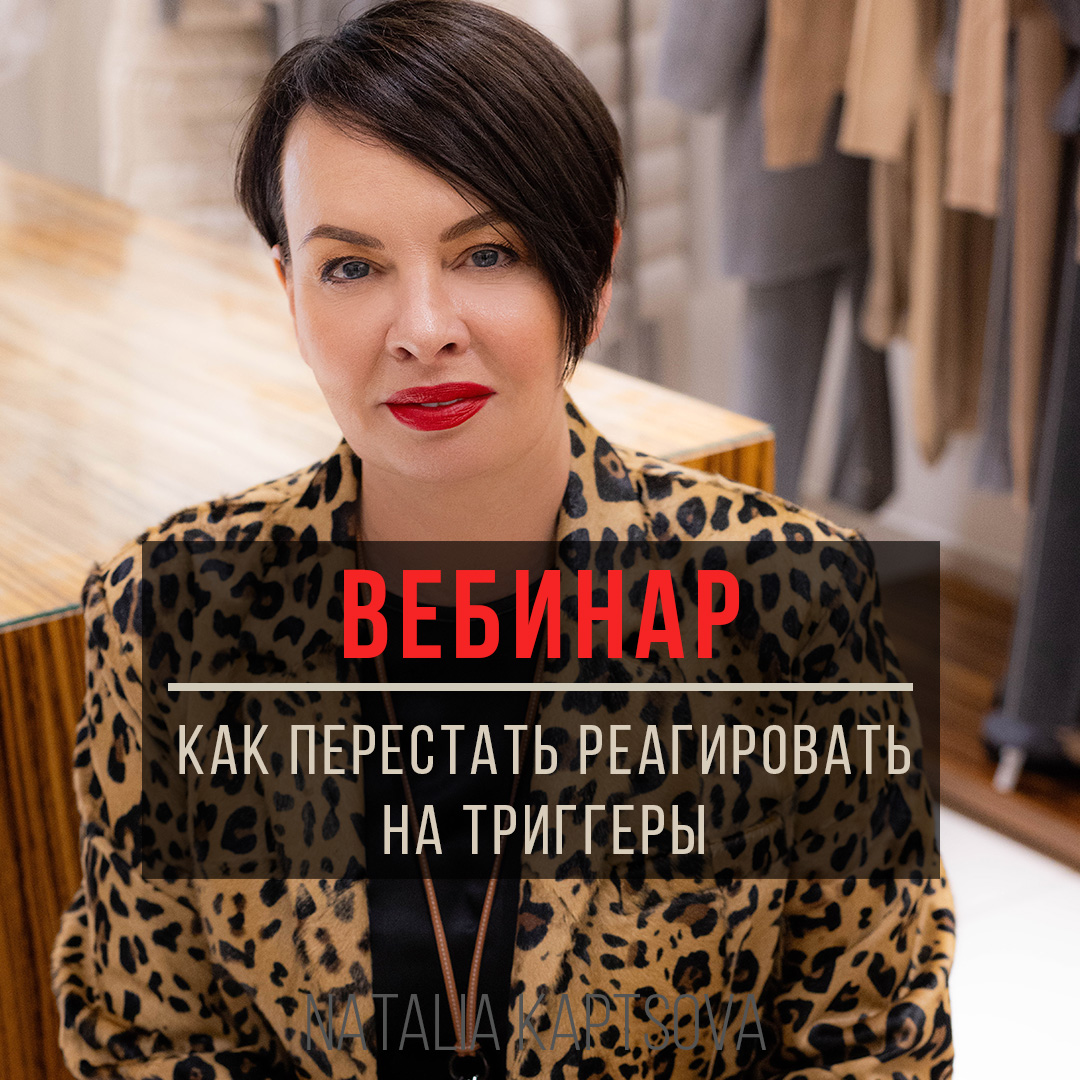 Вебинар ЧТО ДЕЛАТЬ, ЕСЛИ СЛОВА ЛЮДЕЙ ЗАДЕВАЮТ ВАС ЗА ЖИВОЕ или ТРИГГЕРЫ - как перестать реагировать