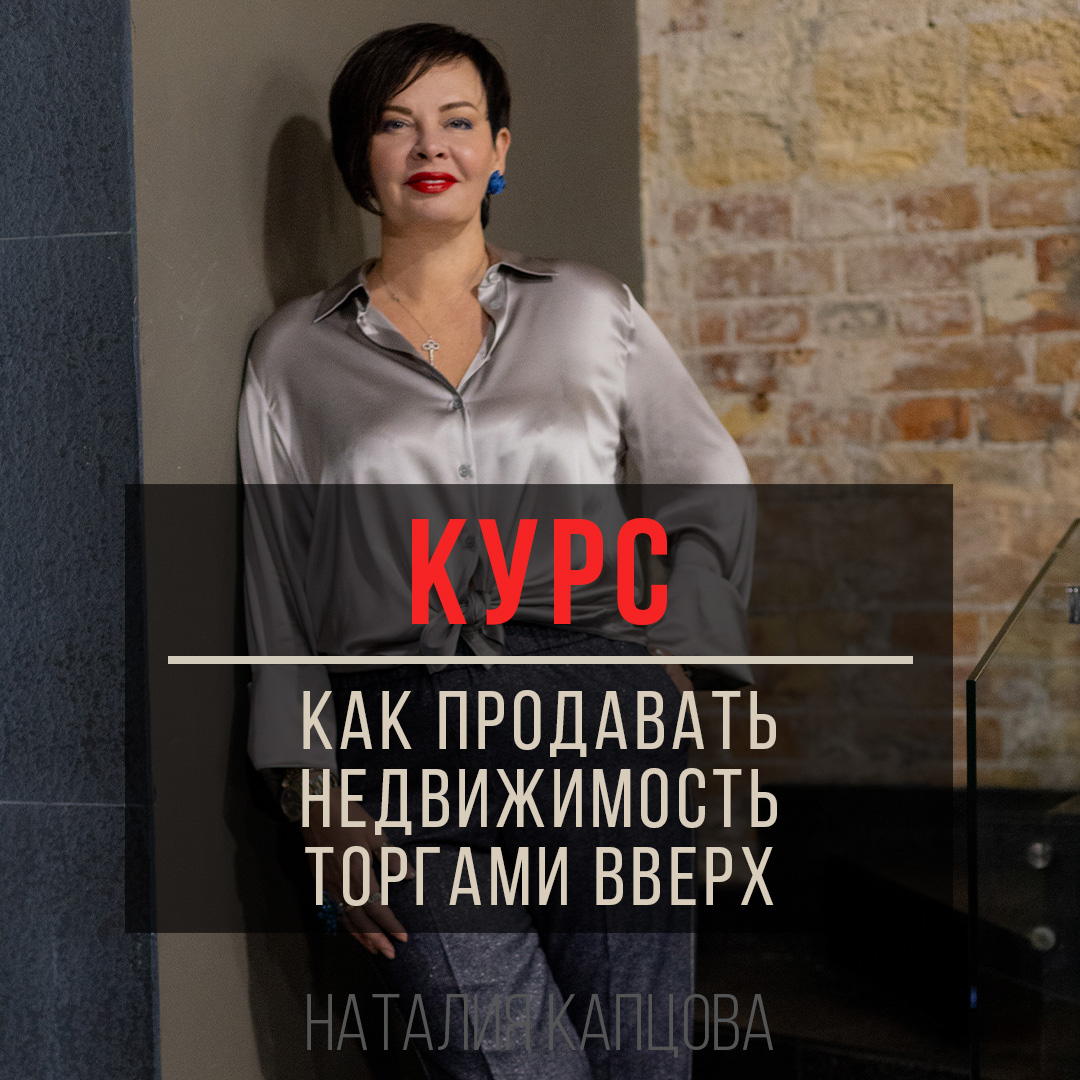 Курс КАК ПРОДАВАТЬ НЕДВИЖИМОСТЬ ТОРГАМИ ВВЕРХ