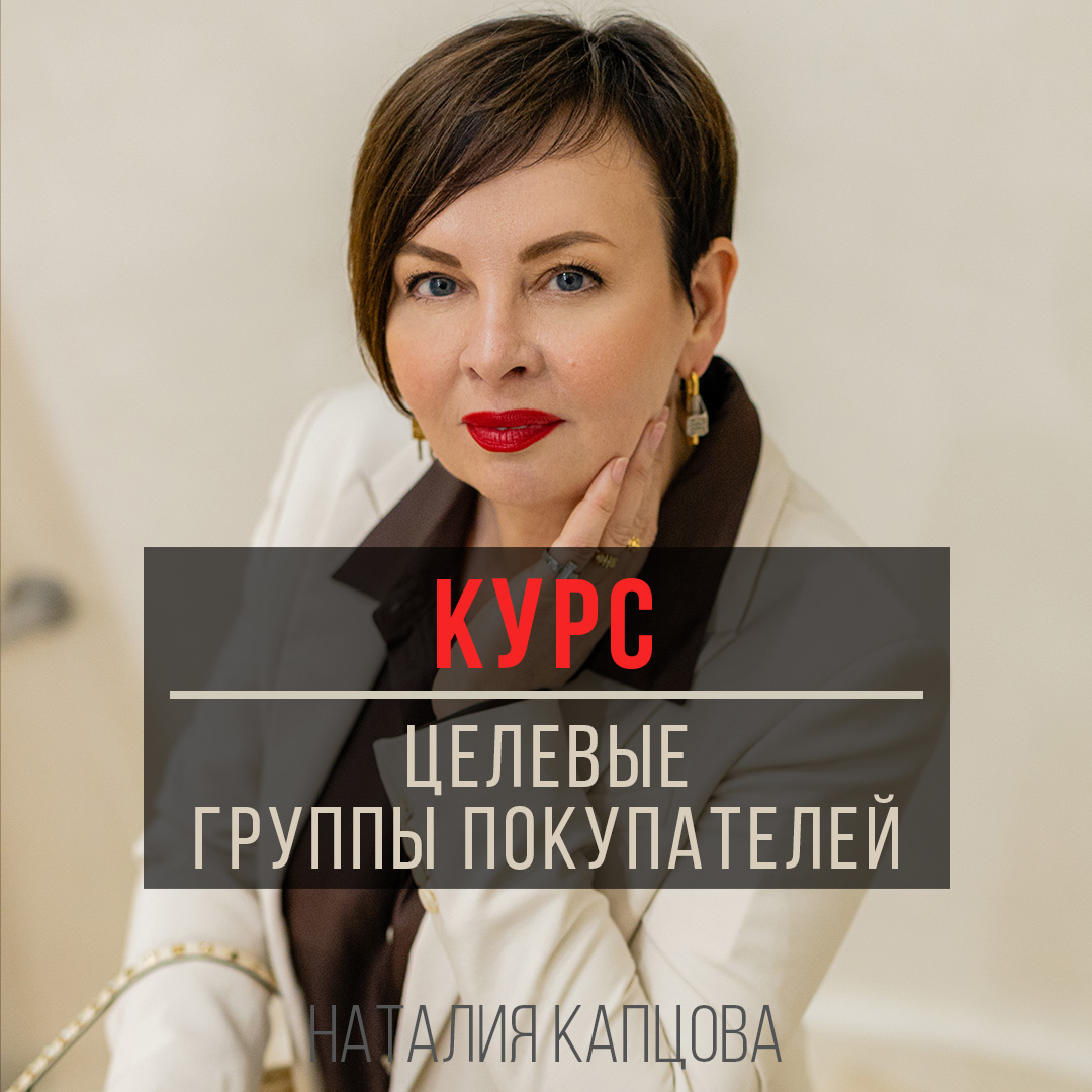 Легендарный курс Целевые группы покупателей
