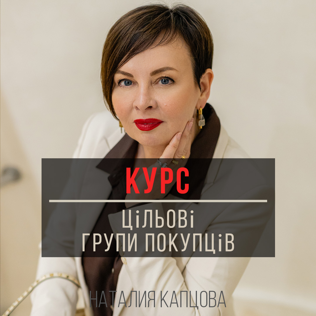 Легендарний курс «Цільові групи покупців»