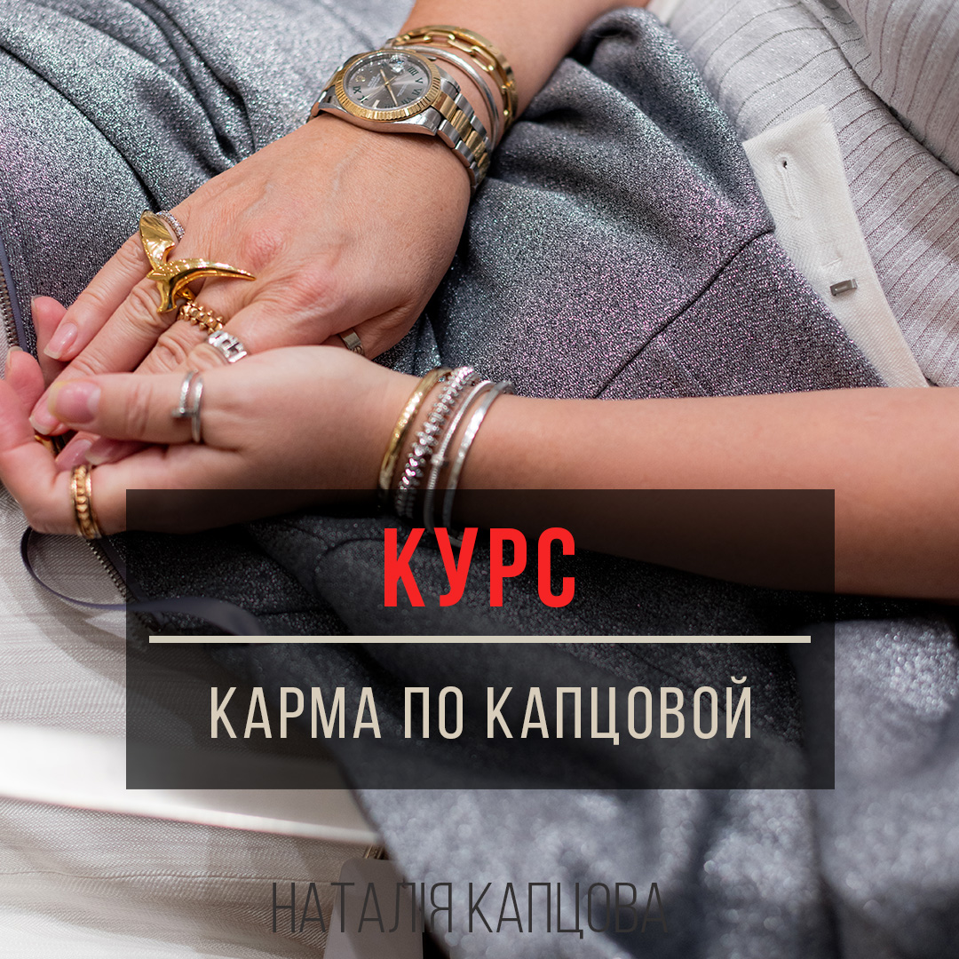 Курс КАРМА ПО КАПЦОВОЙ