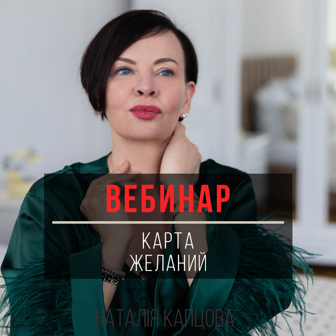 Вебинар КАРТА ЖЕЛАНИЙ