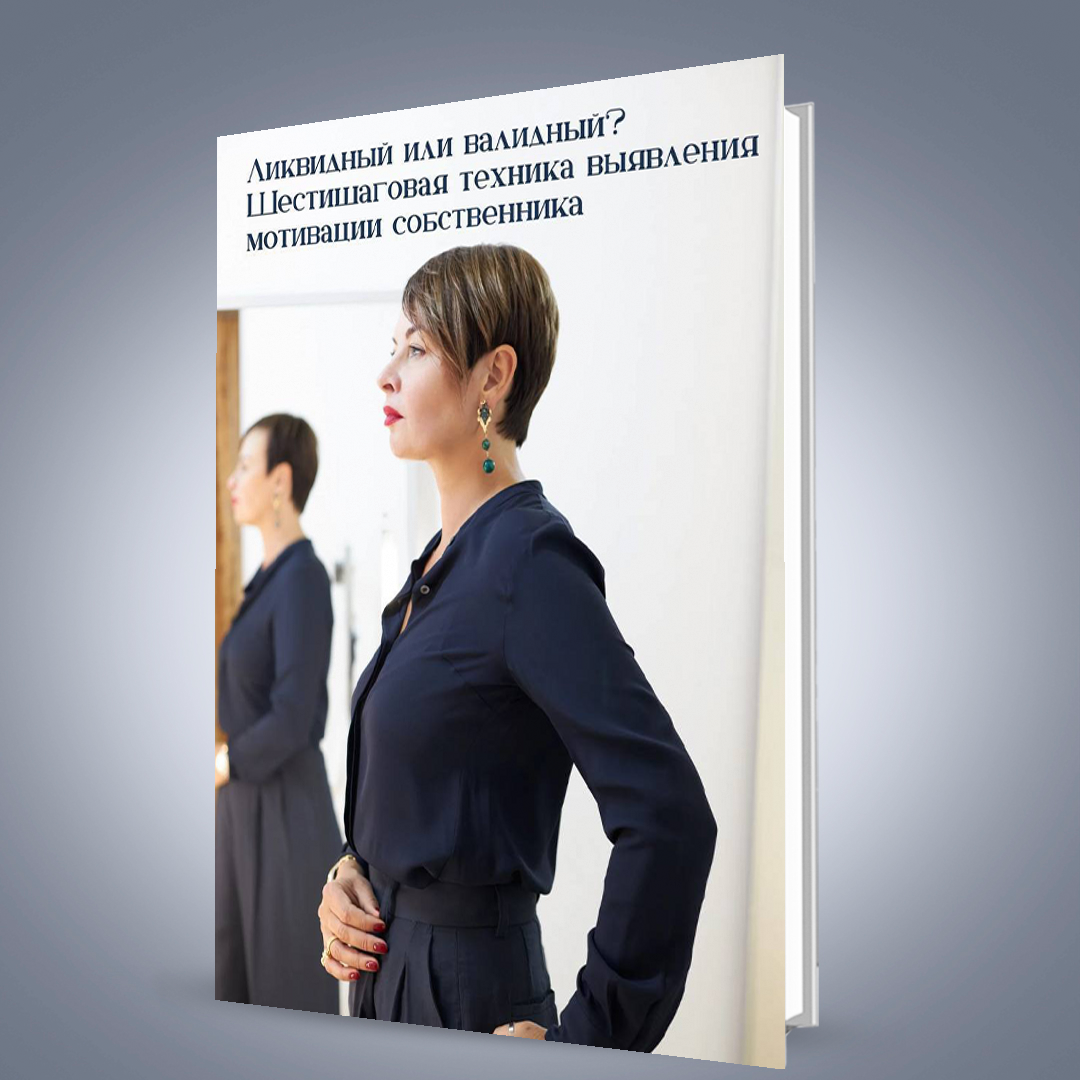 Ликвидный или валидный. Учебник для риелторов (PDF)