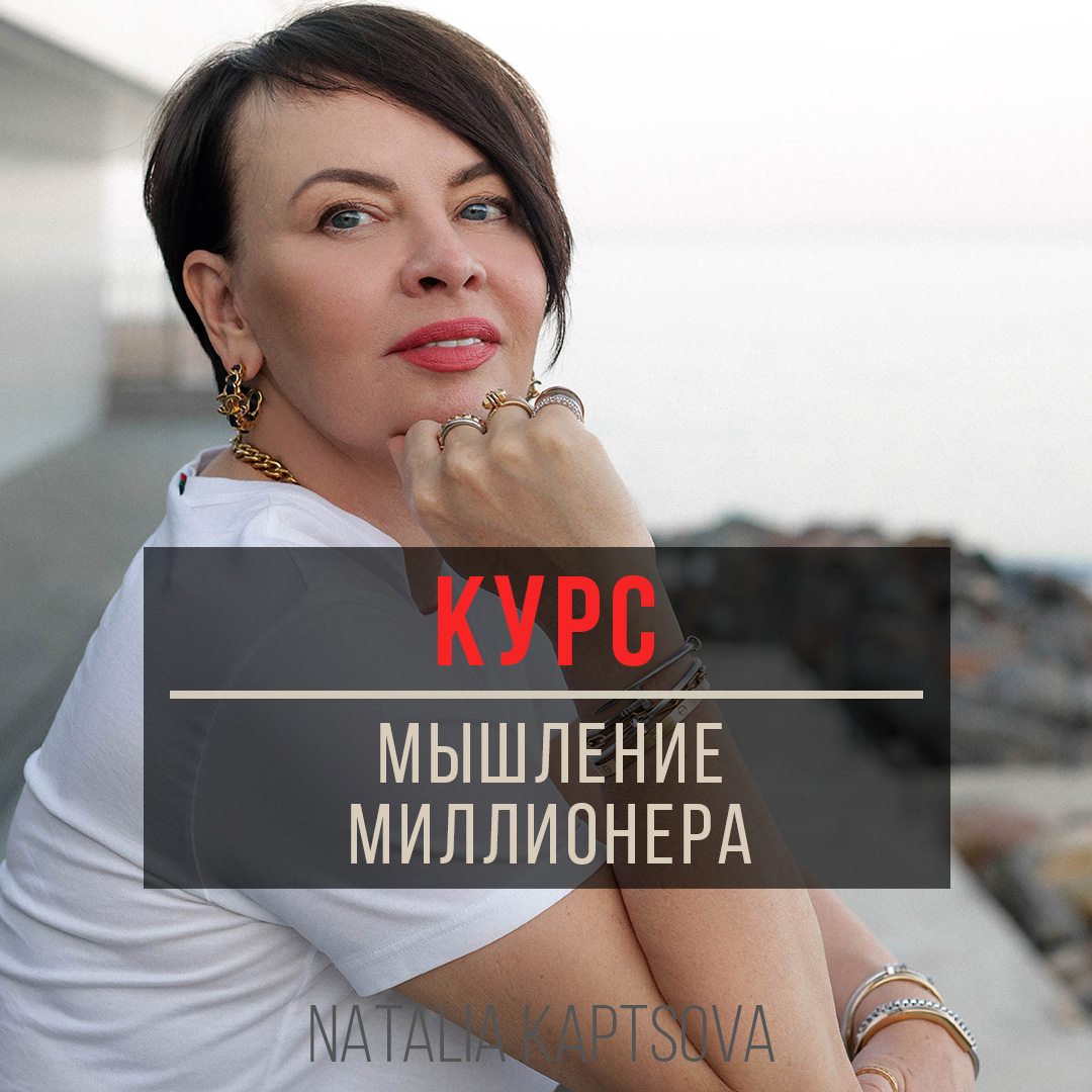 Курс Мышление миллионера