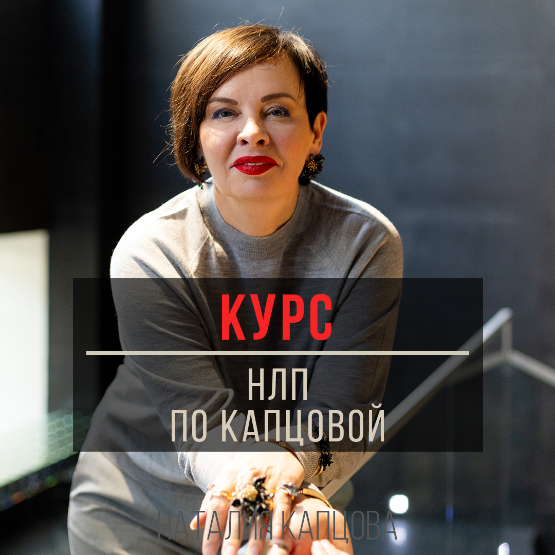 Курс НЛП по Капцовой