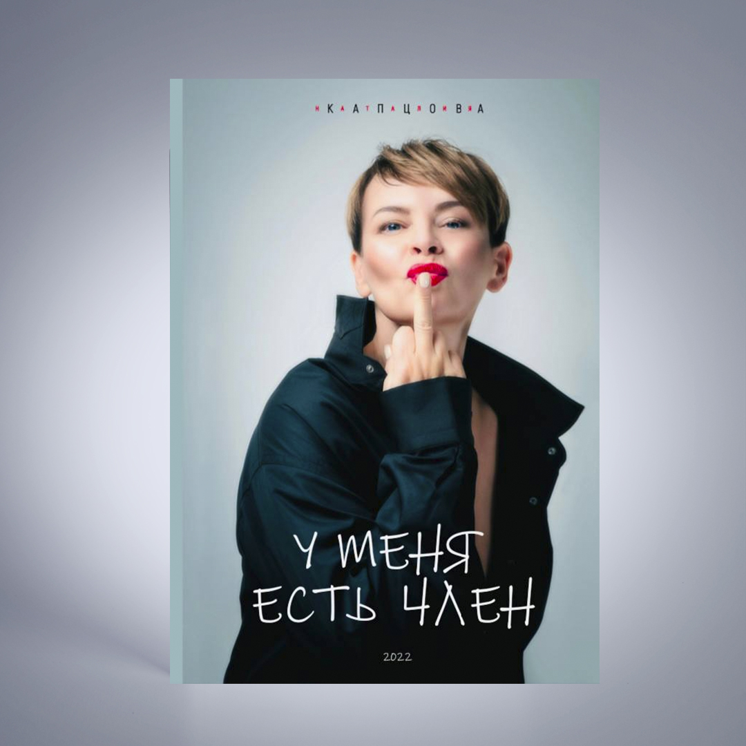 Книга У МЕНЯ ЕСТЬ ЧЛЕН или САМООЦЕНКА