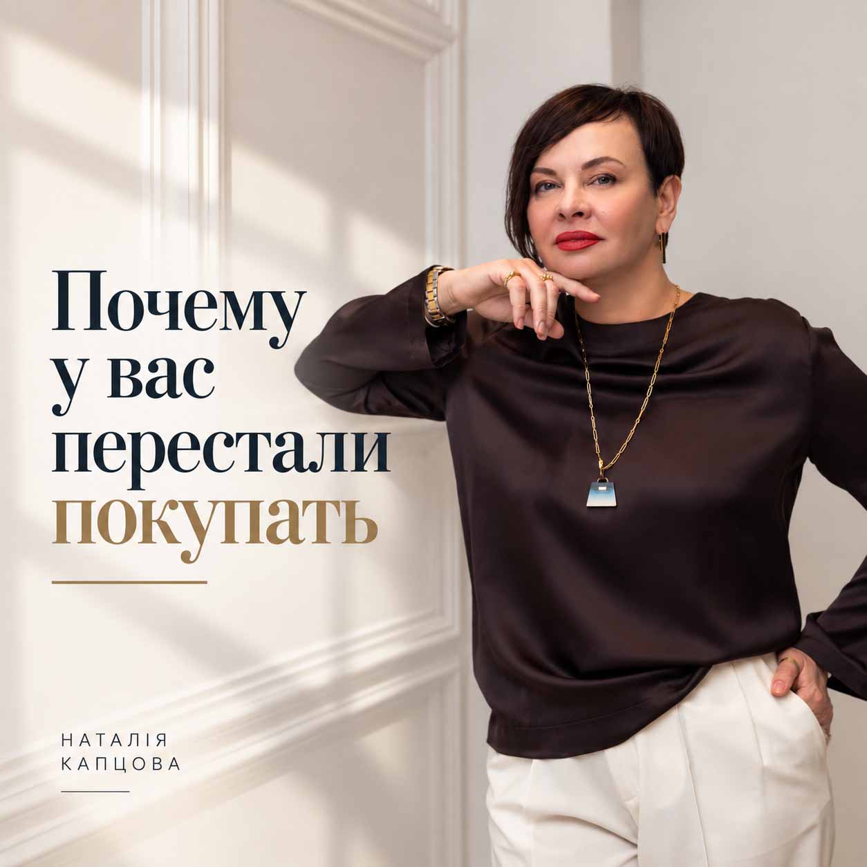 Курс  Клиенты 2027-2028 гг. Или Почему у вас перестали покупать