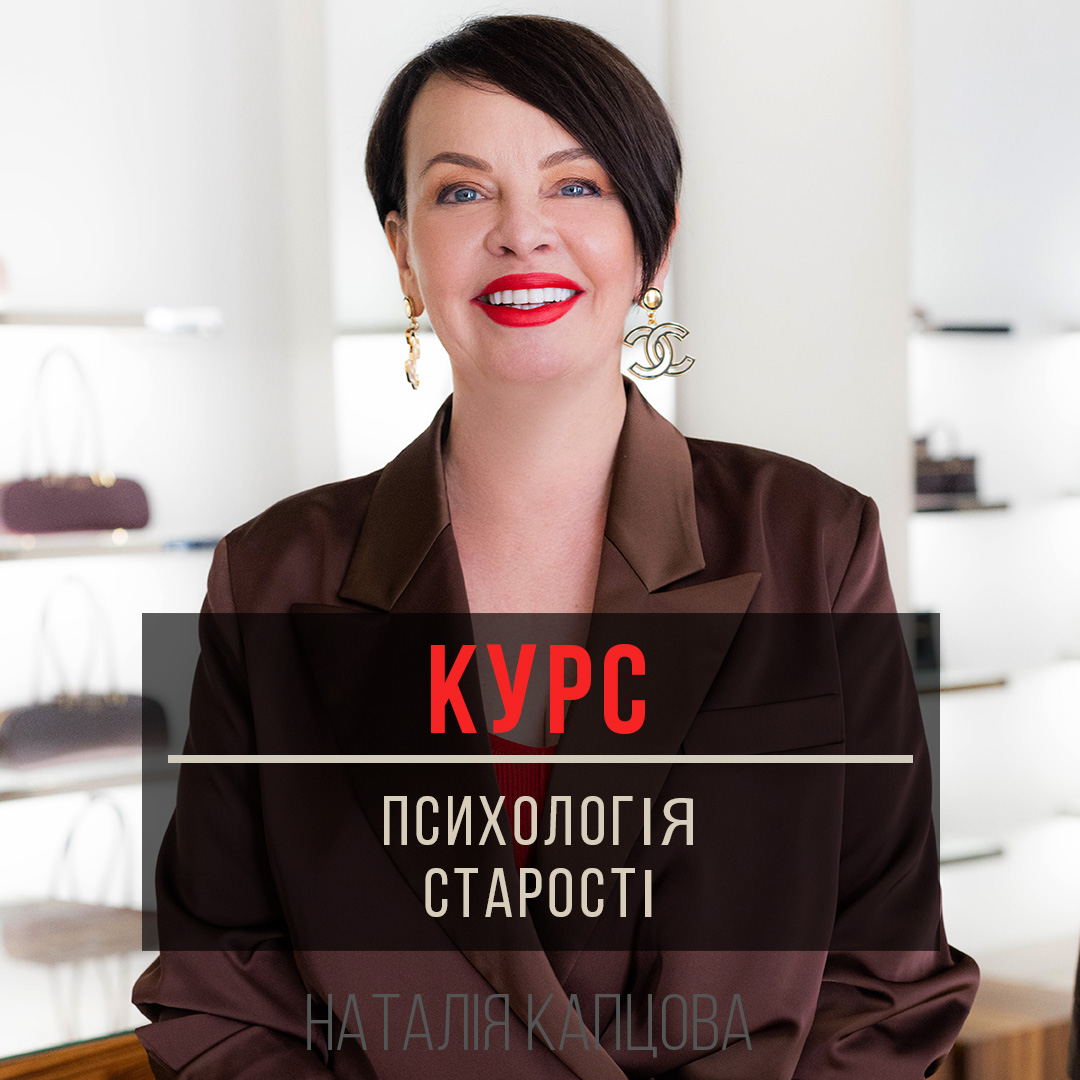 Міні-курс Психологія старості