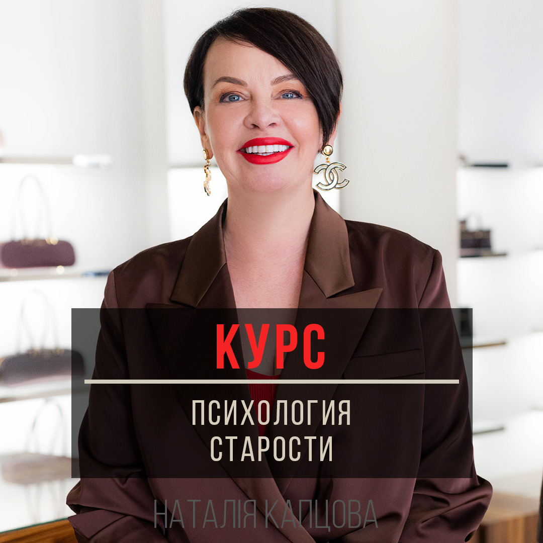 Курс Психология старости