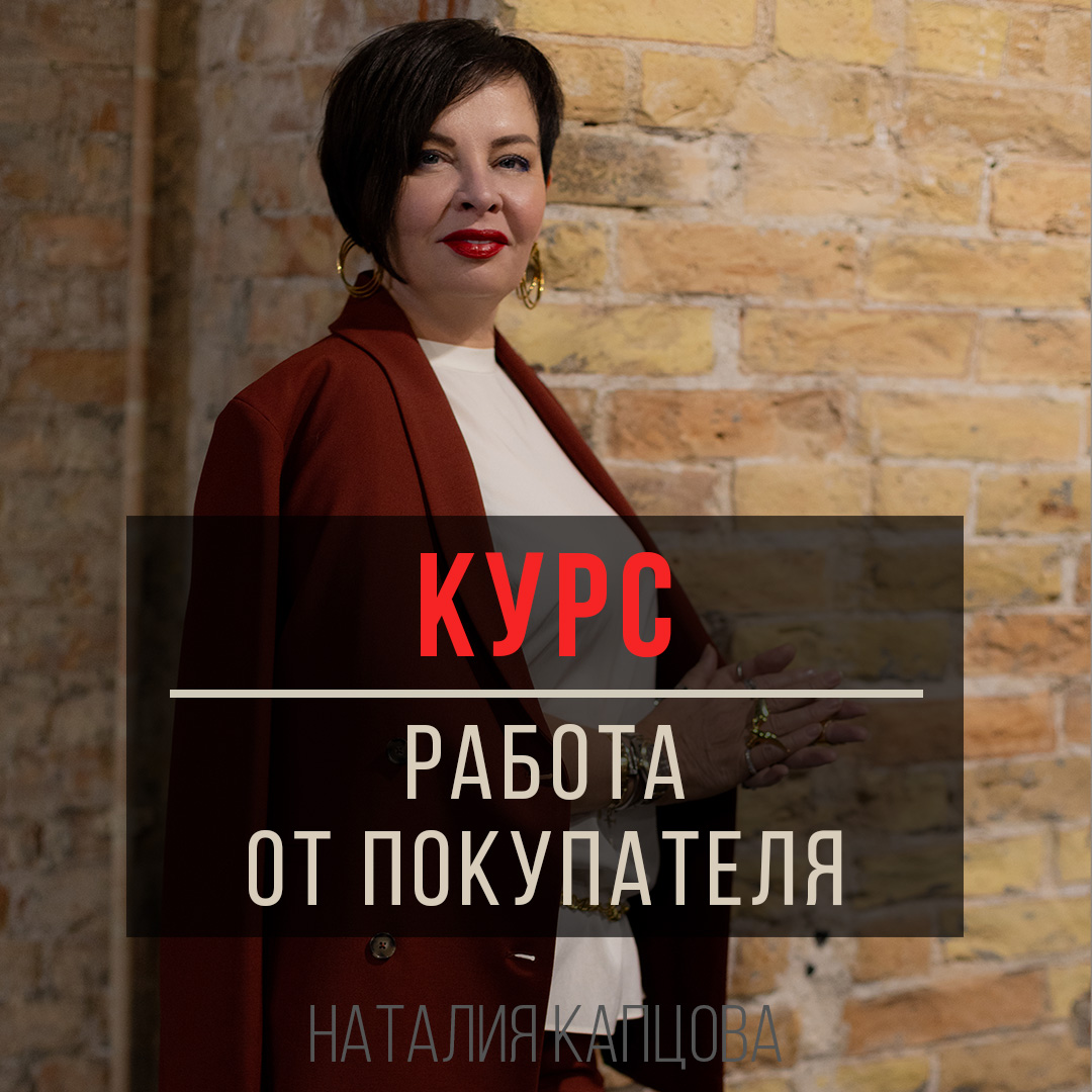 Курс РАБОТА ОТ ПОКУПАТЕЛЯ