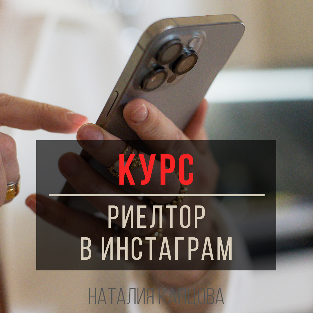 Курс Риелтор в инстаграм