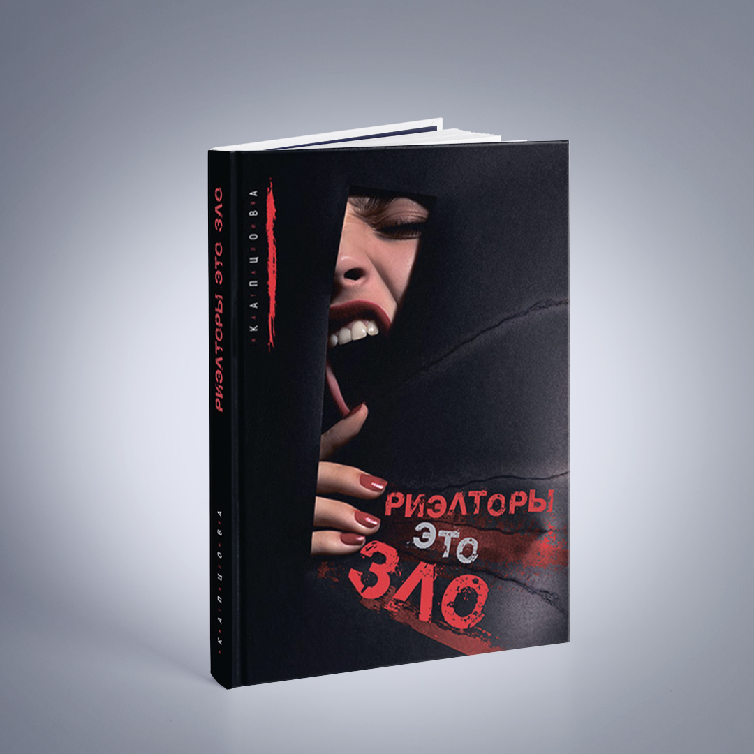 Книга «РИЭЛТОРЫ – ЭТО ЗЛО»