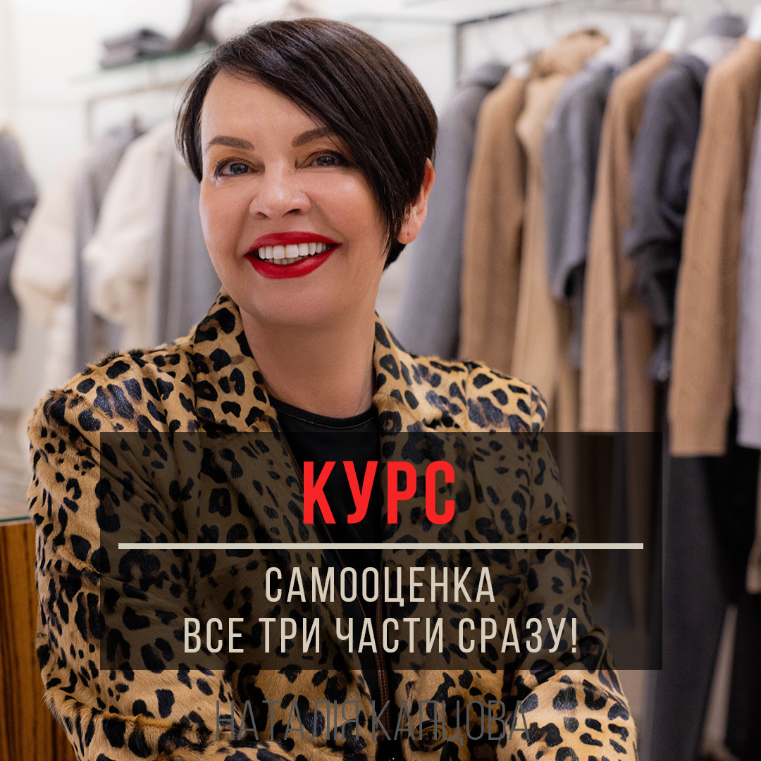 Курс  ВСЯ САМООЦЕНКА