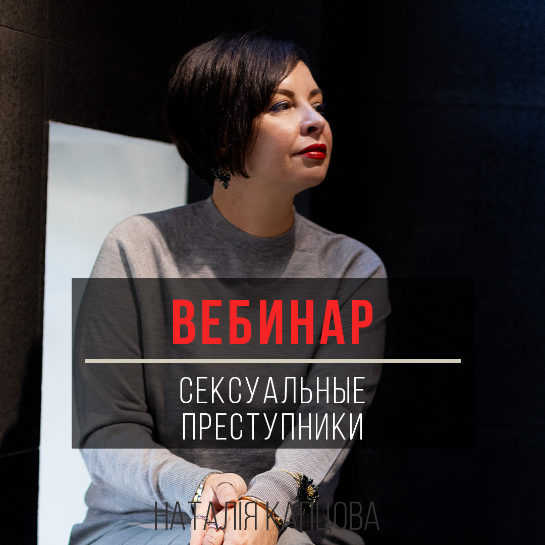СЕКСУАЛЬНЫЕ  ПРЕСТУПНИКИ И КАК МЫ МОЖЕМ ЗАЩИТИТЬ ОТ  НИХ НАШИХ ДЕТЕЙ и себя саму
