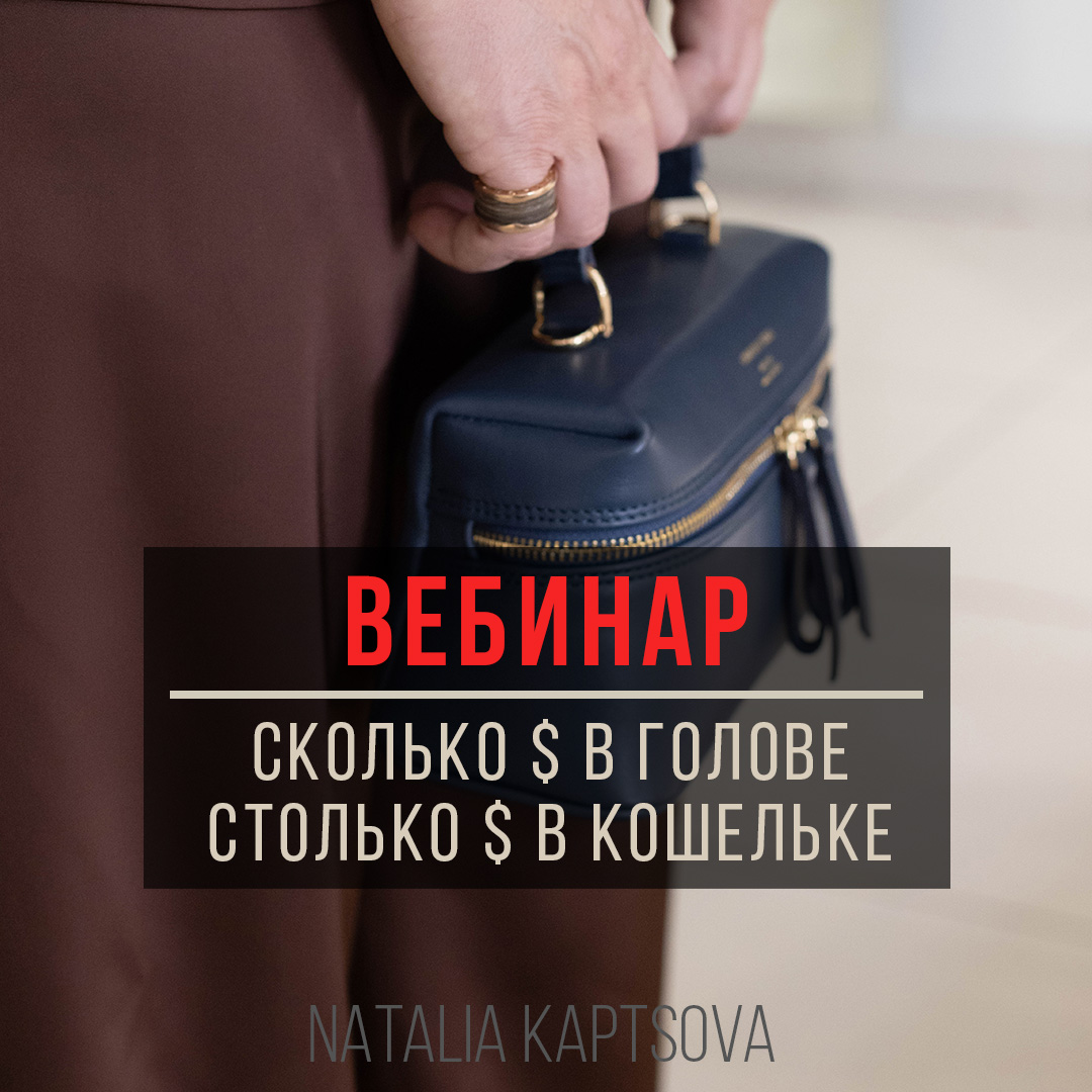 Вебинар  СКОЛЬКО ДЕНЕГ В ГОЛОВЕ СТОЛЬКО ДЕНЕГ В КОШЕЛЬКЕ