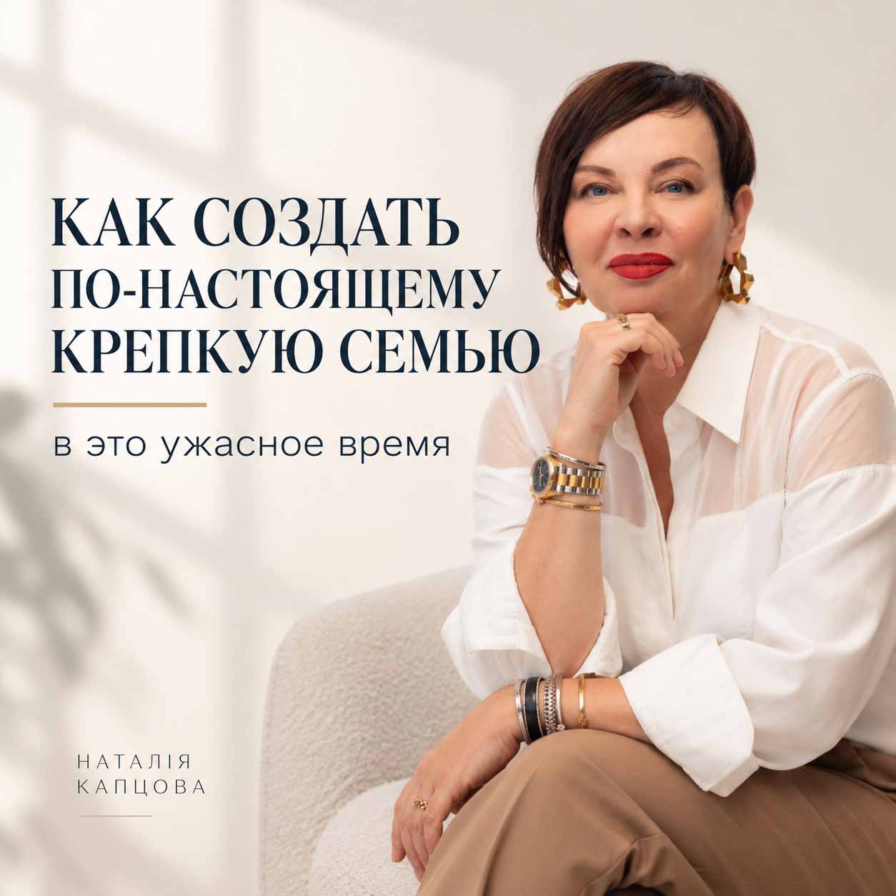 Курс  Как создать по-настоящему крепкую семью в это ужасное время