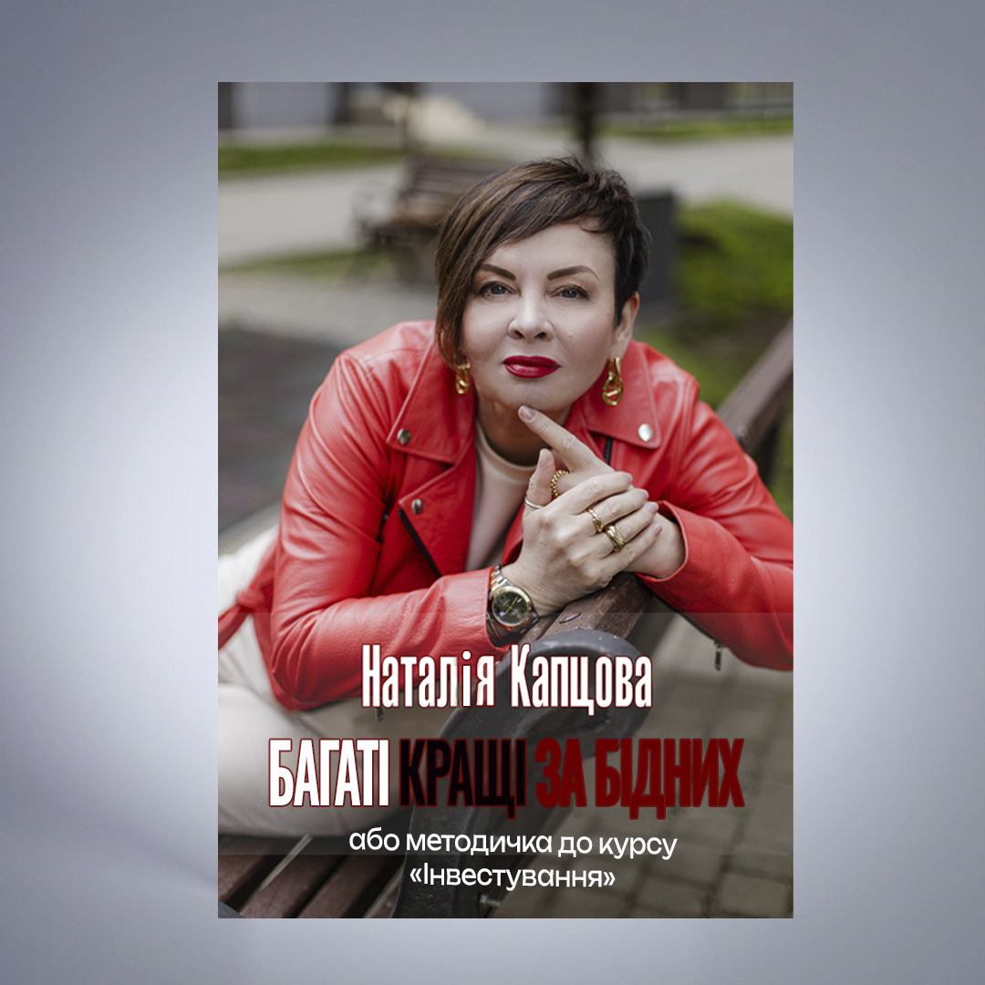 Книга  БАГАТІ КРАЩІ, НІЖ БІДНІ