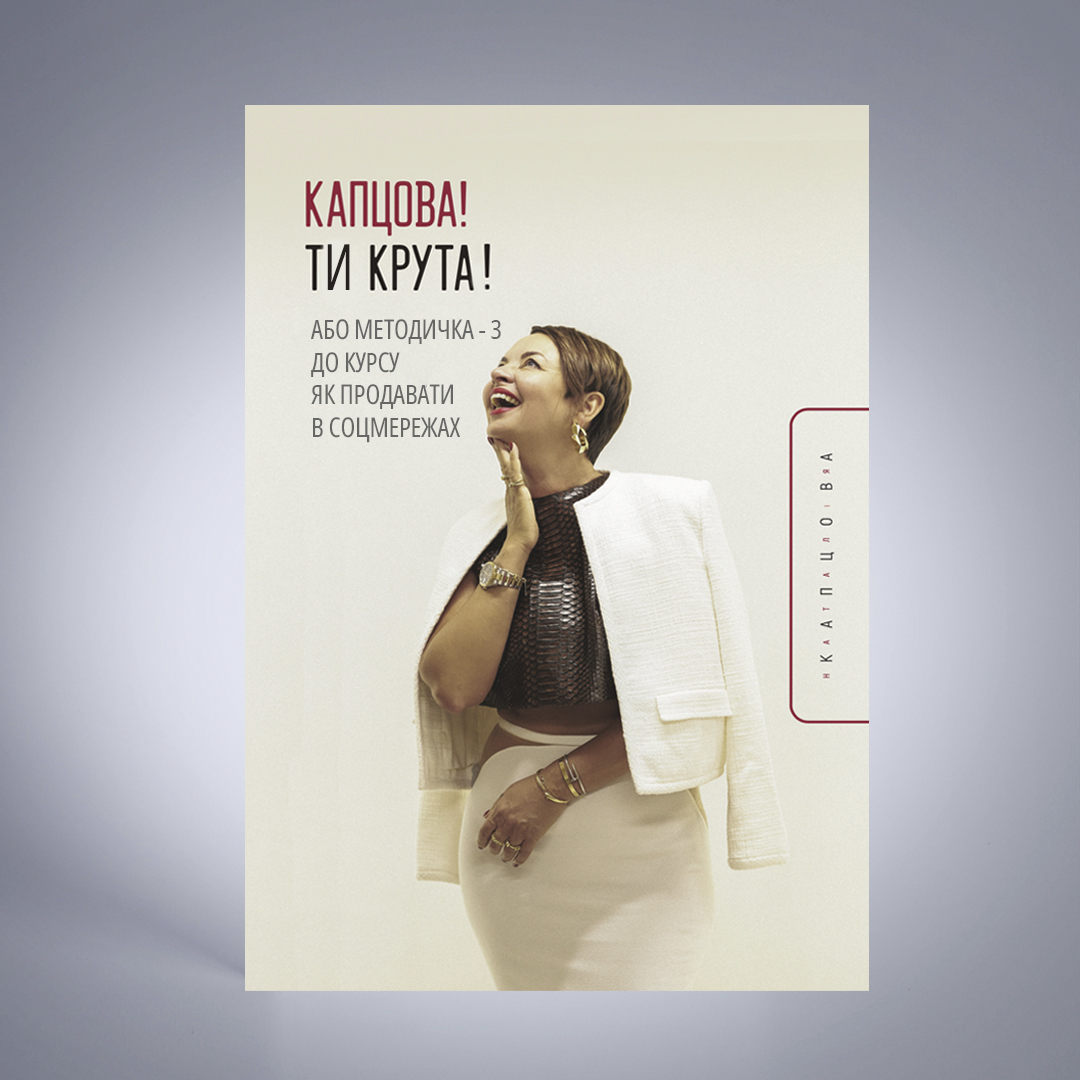Книга Капцова! Ти крута!