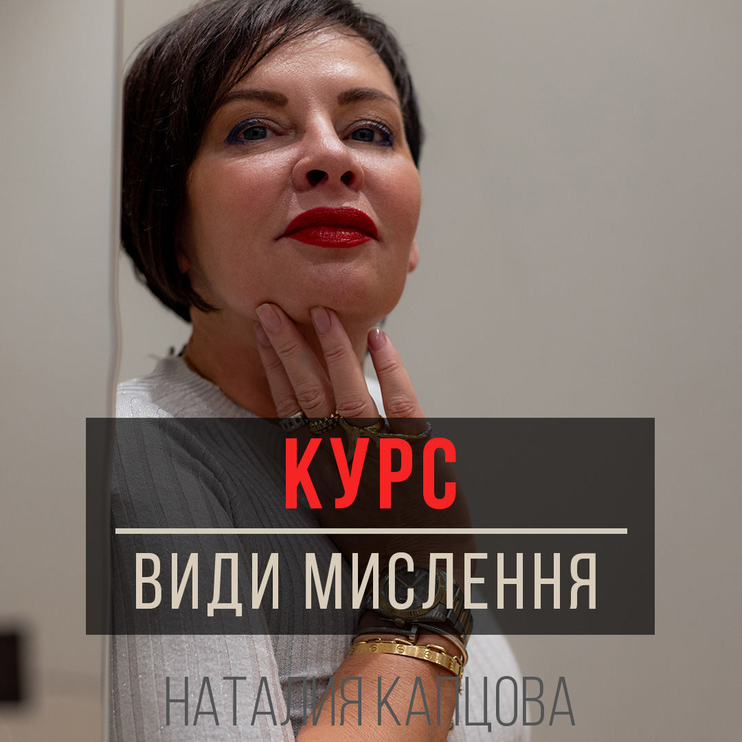 Курс ВИДЫ МЫШЛЕНИЯ