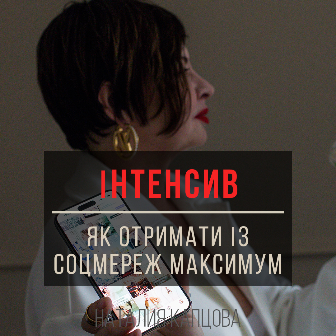 Запис інтенсиву «ЯК ОТРИМАТИ ІЗ СОЦМЕРЕЖ МАКСИМУМ»