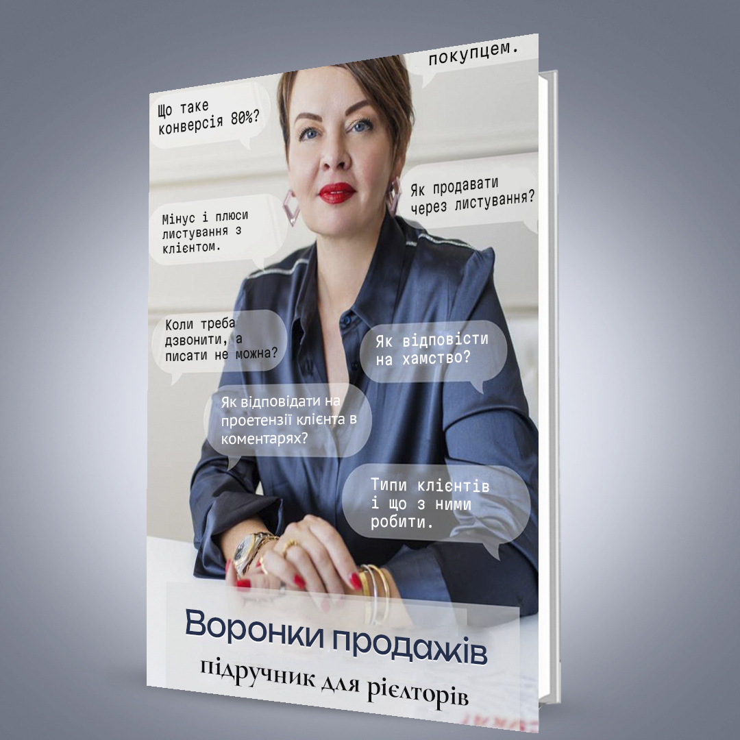 Воронки продажів. Підручник для ріелторів (PDF)