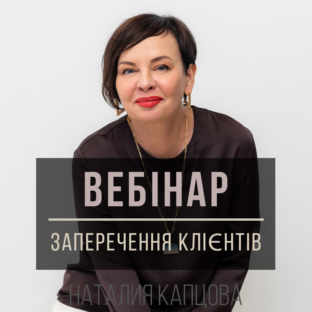 ВЕБІНАР ЗАПЕРЕЧЕННЯ  КЛІЄНТІВ