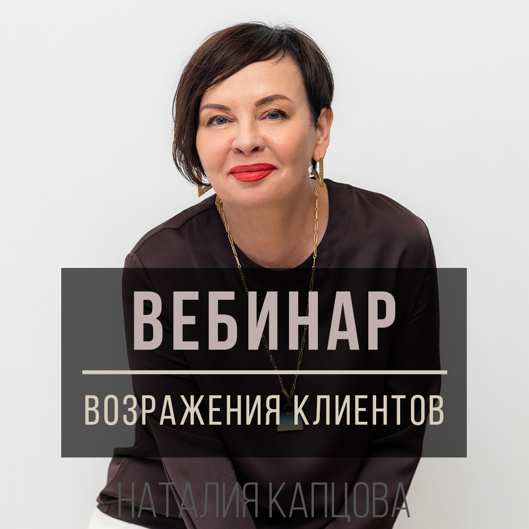 Запись Вебинара ВОЗРАЖЕНИЯ КЛИЕНТОВ