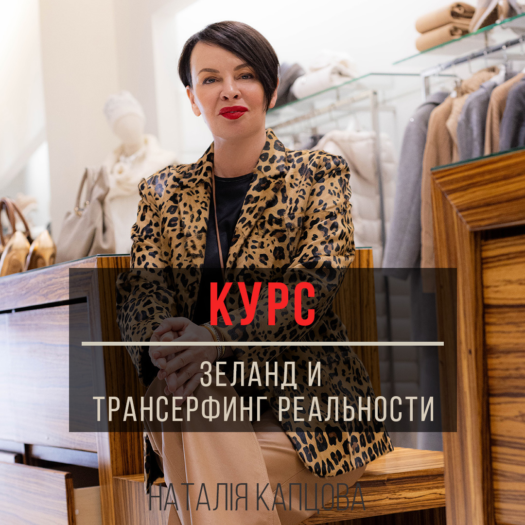 Курс Зеланд и трансерфинг реальности по Капцовой плюс марафон Ключ  к сверхвозможностям